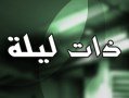 ذات ليلة
